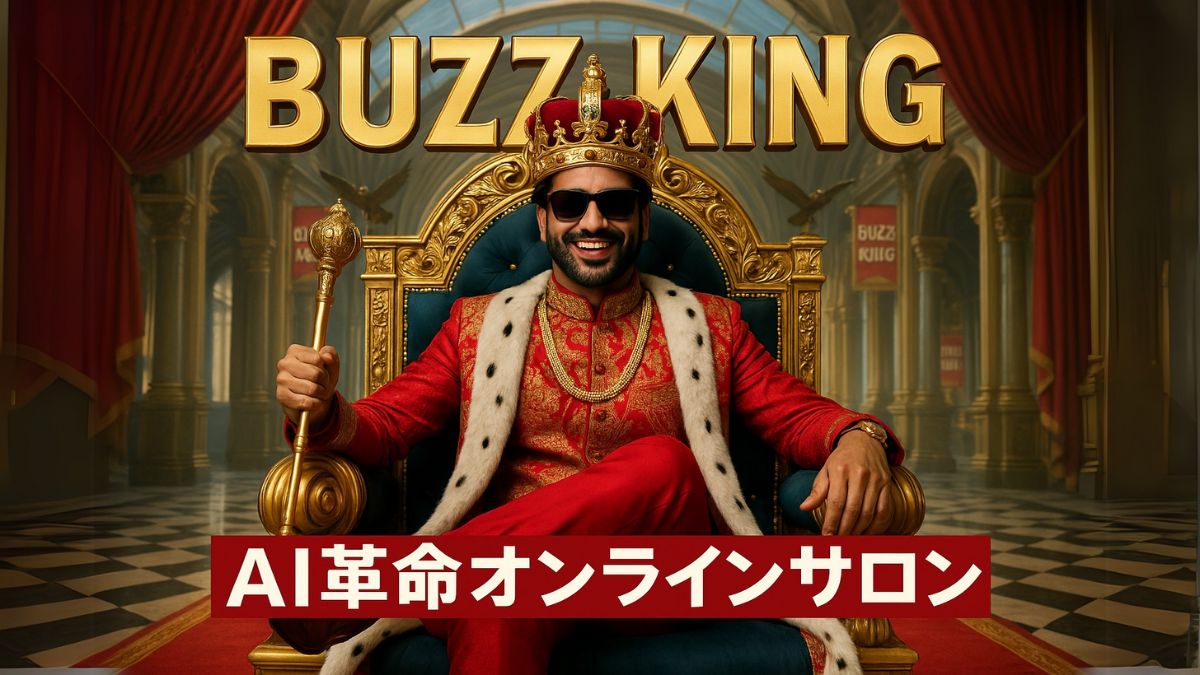 バズり大王のAI革命オンラインサロン